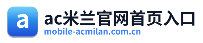 ac米兰官网首页入口